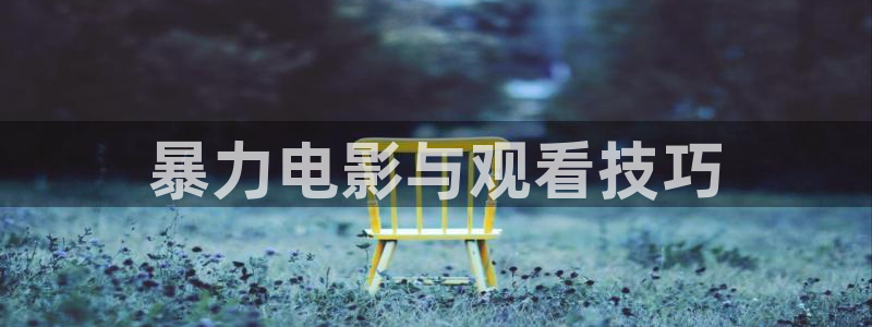 秋霞午夜电影院