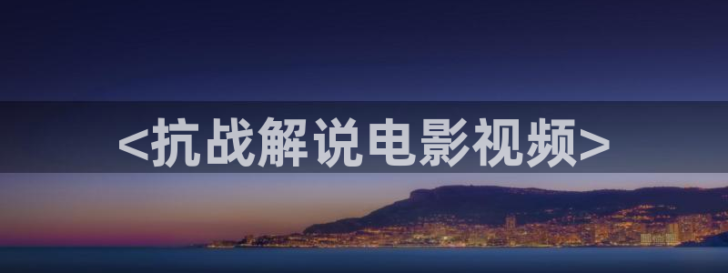 秋霞电影网在线观看夜色